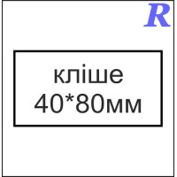Кліше  40*80 мм