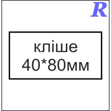 Кліше  40*80 мм