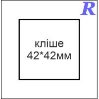 Кліше  42*42 мм