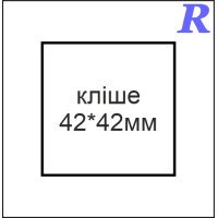 Кліше  42*42 мм