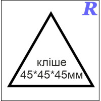 Кліше  45*45*45 мм