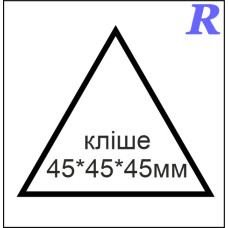 Кліше  45*45*45 мм