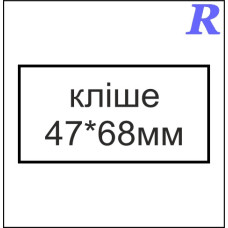 Кліше  47*68 мм