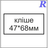 Кліше  47*68 мм
