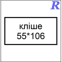 Кліше  55*106 мм