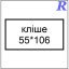 Кліше  55*106 мм