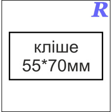 Кліше  55*70 мм