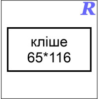 Кліше  65*116 мм