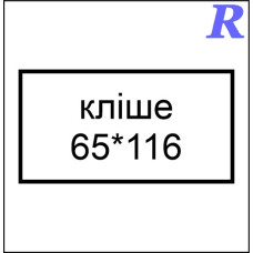 Кліше  65*116 мм