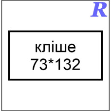 Кліше  73*132 мм