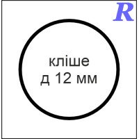 Кліше  д 12 мм