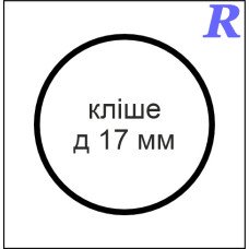 Кліше  д 17 мм