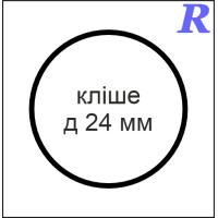Кліше  д 24 мм