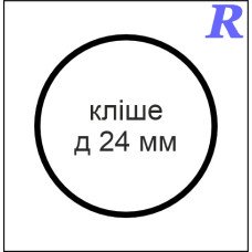 Кліше  д 24 мм
