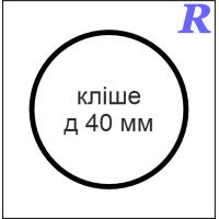 Кліше  д 40 мм
