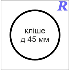 Кліше  д 45 мм