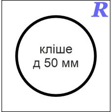 Кліше  д 50 мм