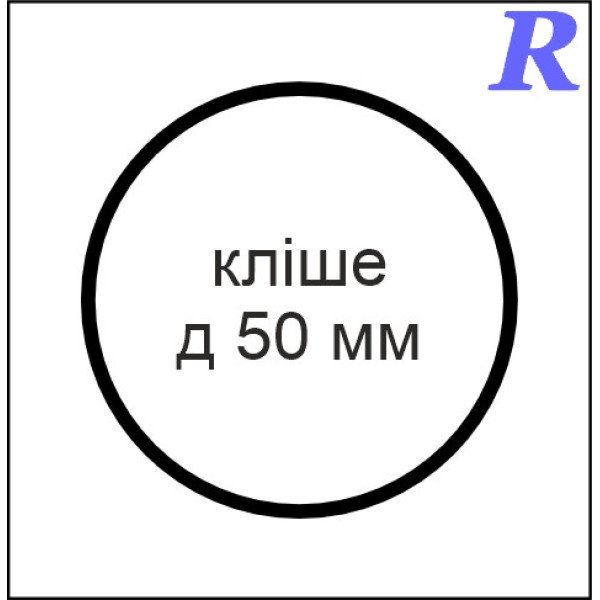 Кліше  д 50 мм