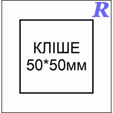 Кліше  50*50 мм