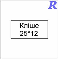 Кліше  25*12 мм