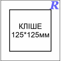 Кліше 125*125 мм