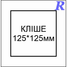 Кліше 125*125 мм