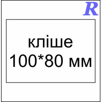Кліше 100*80 мм