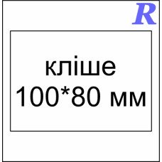 Кліше 100*80 мм