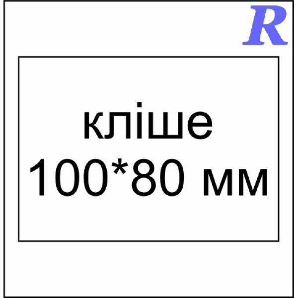 Кліше 100*80 мм