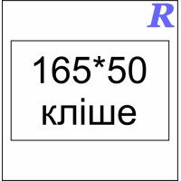 Кліше 165*50 мм