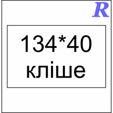 Кліше 134*40 мм