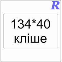 Кліше 134*40 мм