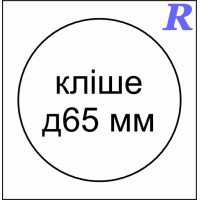 Кліше  д65 мм