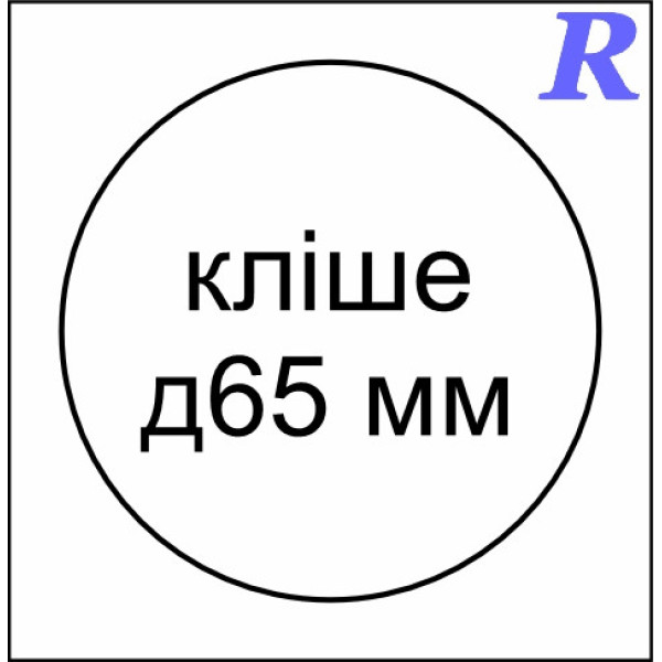 Кліше  д65 мм