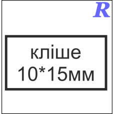 Кліше  10*15 мм
