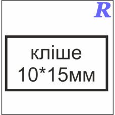 Кліше  10*15 мм
