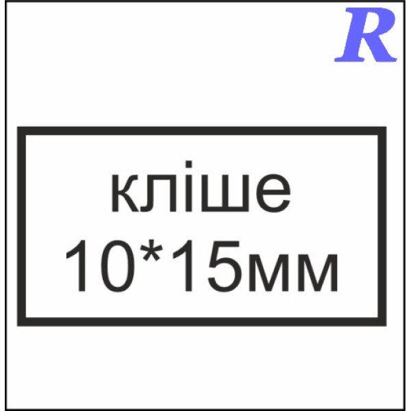 Кліше  10*15 мм