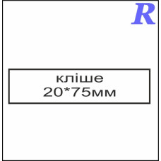 Кліше  20*75 мм