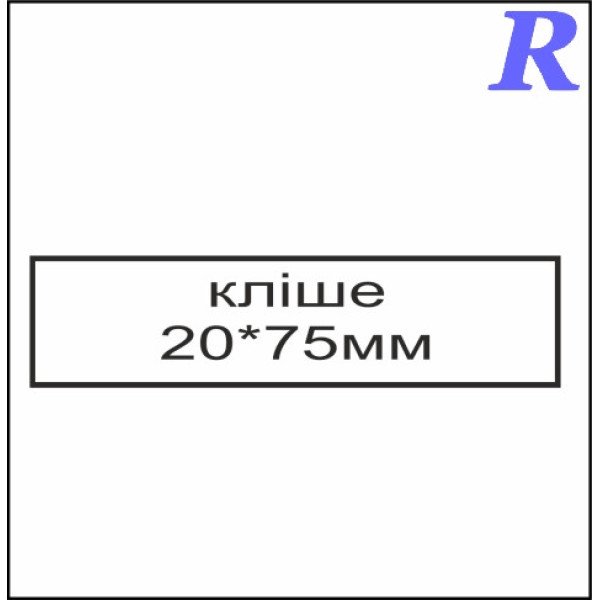 Кліше  20*75 мм