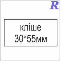 Кліше  30*55 мм