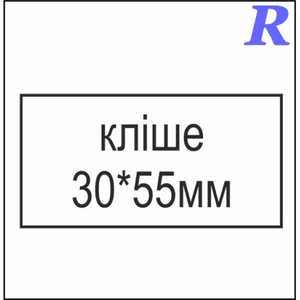 Кліше  30*55 мм
