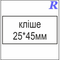 Кліше  25*45 мм