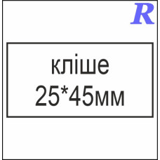 Кліше  25*45 мм