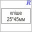 Кліше  25*45 мм
