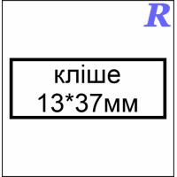 Кліше  13*37 мм