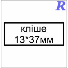 Кліше  13*37 мм