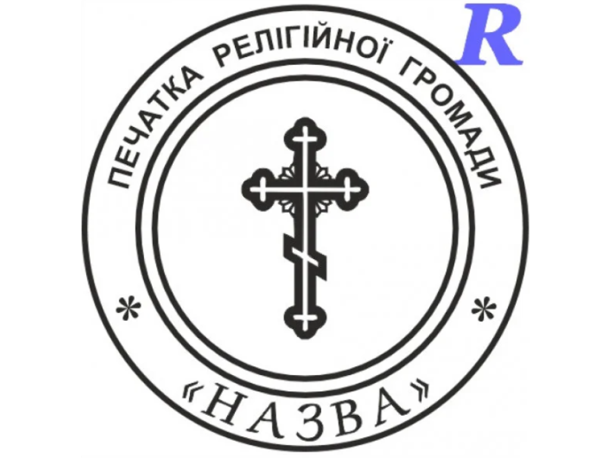 Печати и штампы для религиозных организаций и деятелей