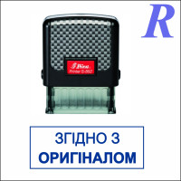 Штамп  "ЗГІДНО З ОРИГІНАЛОМ"