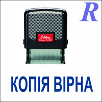 Штамп "КОПІЯ ВІРНА"