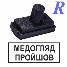 Штамп печать МЕДОСМОТР ПРОШЕЛ стандартный 50*20 мм